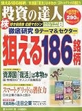 投資の達人 2009年 8/1号 [雑誌]