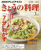 ＮＨＫ きょうの料理 2016年 3月号 ［雑誌］ NHKテキスト