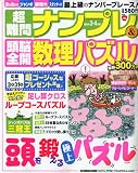超難問ナンプレ&頭脳全開数理パズル 2010年 03月号 [雑誌]