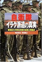 自衛隊イラク派遣の真実―戦後最大の政治決断の成果と問題点 (Ariadne military)