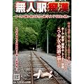 無人駅痴漢 ~ローカル線を使う田舎の通学女子高生を狙え~ [DVD]