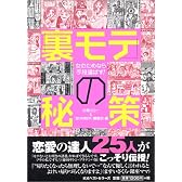 「裏モテ」の秘策―女のためなら手段選ばず!