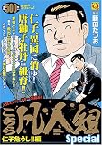 イメージ: こちら凡人組スペシャル 仁子危うし!!編 (マンサンQコミックス)