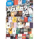 図解 今さら読むのはバカバカしい?ベストセラー50冊 (目からウロコのさんぶん図解)