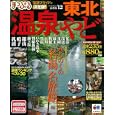 まっぷる温泉＆やど 東北<br>1000円<br>ISBN:9784398269041　