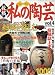 私の陶芸 (Vol.4) (レディブティックシリーズ (1912))