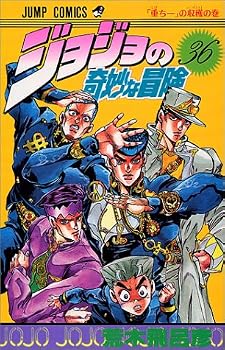 ジョジョの奇妙な冒険 (36) (ジャンプ・コミックス) ジョジョの奇妙な冒険 (36) (ジャンプ・コミックス)