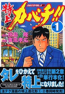 特上カバチ!! (Vol.1) (モーニングKC―カバチタレ! (1473))