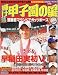 輝け甲子園の星 (2006選手権号) (日刊スポーツグラフ)