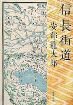 信長街道 (新潮文庫)