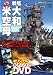 ３ＤＣＧシリーズ(55) 大和ｖｓ米空母 (双葉社スーパームック)