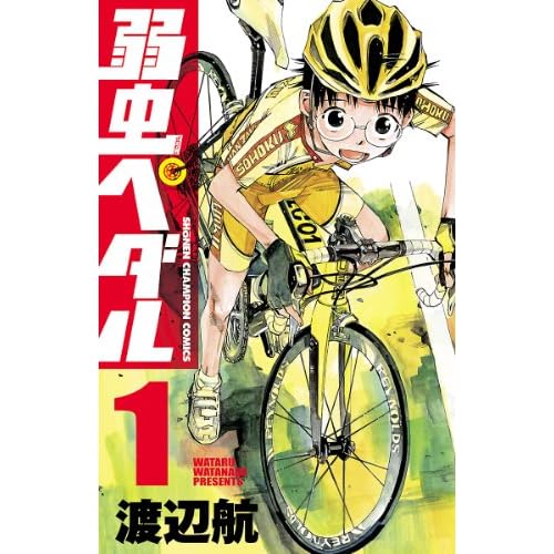 弱虫ペダル　1 (少年チャンピオン・コミックス)