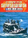 21世紀をつくる国際組織事典〈2〉人権・人道にかかわる国際組織