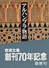 アルハンブラ物語〈上〉 (岩波文庫)
