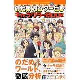 のだめカンタービレキャラクターBook (KCDX (2079))