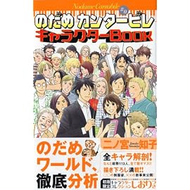 のだめカンタービレ#0キャラクターBOOK (KCDX (2079))