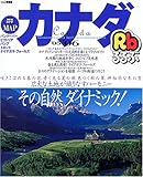 るるぶカナダ―バンクーバー ビクトリア バンフ トロント ナイアガラ・フォールズ (’05~’06) (るるぶ情報版 (C4))-