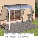 キロスタイルテラス　R型屋根　1階用　1.5間×6尺　ロング柱仕様　熱線遮断ポリカーボネート　積雪20cm対応　 　ステンカラー