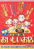 親子で楽しむ東京のおいしいお店―ぜ~んぶぜ~んぶ子連れで行ける194店