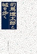 司馬遼太郎と城を歩く (光文社文庫)