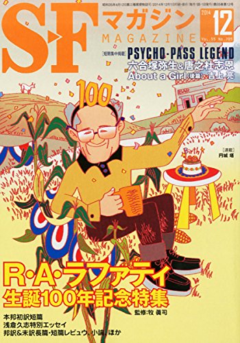 S-Fマガジン 2014年 12月号 [雑誌]