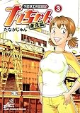 書評 下町鉄工所奮闘記ナッちゃん東京編 3 by Tetsu Okamoto