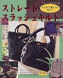 ストレートスラッシュキルト―布と色の重なりを楽しむ (レディブティックシリーズ (1325))の画像