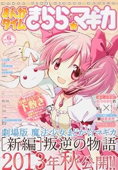 下敷き付 まんがタイムきらら☆マギカ vol.6 2013年 05月号 [雑誌]