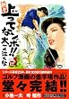 新々上ってなンボ!!太一よ泣くな 第12巻 (キングシリーズ)