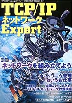 TCP/IP ネットワークExpert