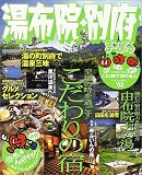 湯布院・別府 (’03) (マップルマガジン―九州 (441))