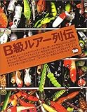 B級ルアー列伝