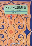 アイヌ神謡集辞典―テキスト・文法解説付きの画像