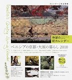 ベニシアの京都 大原の暮らし 2010カレンダー 画像