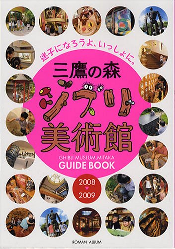三鷹の森ジブリ美術館GUIDE BOOK 2008-2009―迷子になろうよ、いっしょに。 (ロマンアルバム)