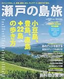 瀬戸の島旅: 小豆島、豊島、直島＋22島の歩き方