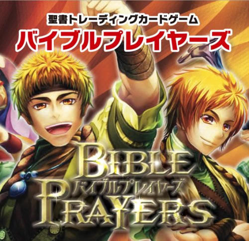 特集】日本初“聖書を題材にした本格TCG”「バイブルプレイヤーズ」が