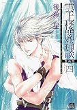 雲上楼閣綺談 4 愛蔵版 (ノーラコミックス・デラックス) 画像