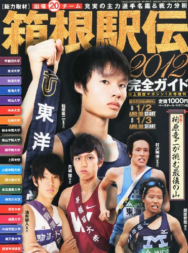 陸上競技マガジン増刊 箱根駅伝2012完全ガイド 2012年 01月号 [雑誌]