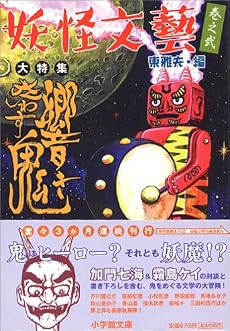 妖怪文藝〈巻之弐〉 響き交わす鬼    小学館文庫