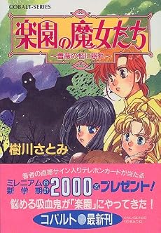 楽園の魔女たち 〜薔薇の柩に眠れ〜 (楽園の魔女たちシリーズ) (コバルト文庫)