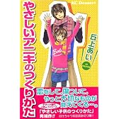 やさしいアニキのつくりかた (デザートコミックス)