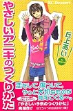 やさしいアニキのつくりかた (デザートコミックス)