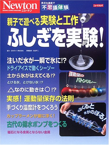 Cover image : 親子で遊べる実験と工作ふしぎを実験！ (ニュートンムック―身近な道具で不思議体験)