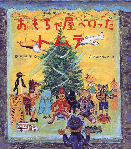 おもちゃ屋へいったトムテ (世界傑作童話シリーズ)