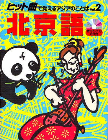 北京語 (ヒット曲で覚えるアジアのことば)
