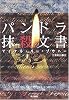 パンドラ抹殺文書 (ハヤカワ文庫NV)