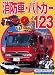 消防車・パトカー123 (のりものアルバム (14))