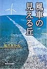 風車の見える丘