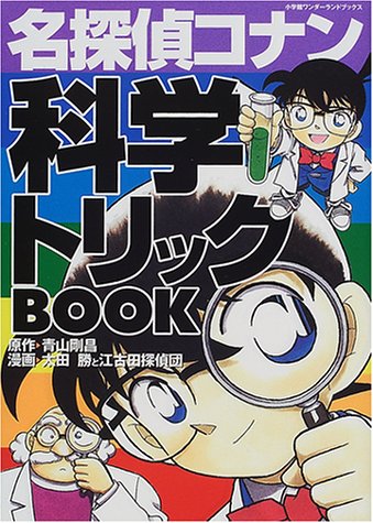 名探偵コナン 科学トリックBOOK (小学館ワンダーランドブックス)